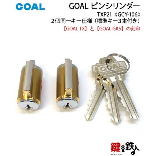 1》玄関錠「GOAL TX + GKS」 の鍵(カギ) の交換 取替えシリンダー
