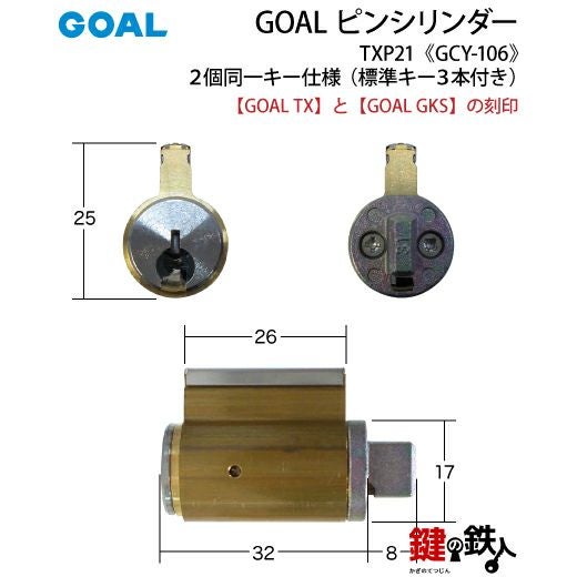 1》玄関錠「GOAL TX + GKS」 の鍵(カギ) の交換 取替えシリンダー