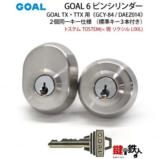 トステム TOSTEM(=現 リクシル LIXIL)GOAL-TX・TTX用 鍵(カギ) 取替え