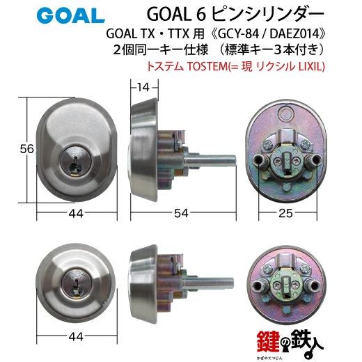 トステム TOSTEM(=現 リクシル LIXIL)GOAL-TX・TTX用 鍵(カギ) 取替え