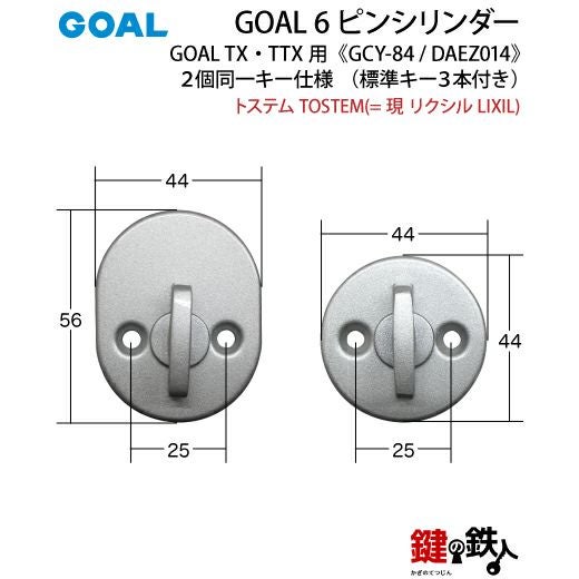 トステム TOSTEM(=現 リクシル LIXIL)GOAL-TX・TTX用 鍵(カギ) 取替え