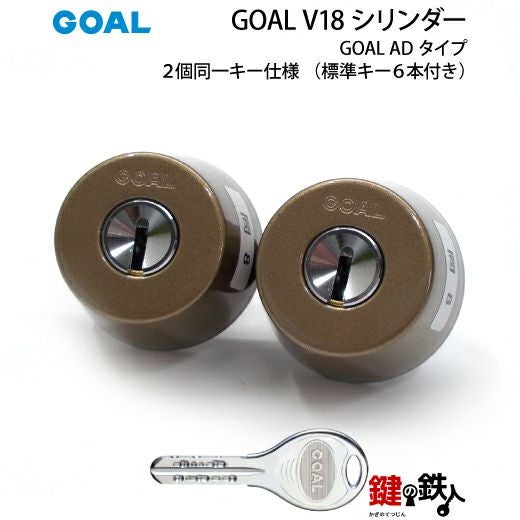 B-1)GOAL・V18-AD用 玄関 鍵(カギ) 交換 取替えシリンダー2個同一+[GG