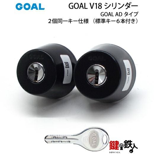 B-1)GOAL・V18-AD用 玄関 鍵(カギ) 交換 取替えシリンダー2個同一+[GG
