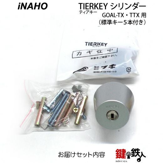 TATARAシザー T&K TIERKEY（ティアキー）シリンダーGOAL-TX・TTX用 玄関 勝手口 鍵(カギ