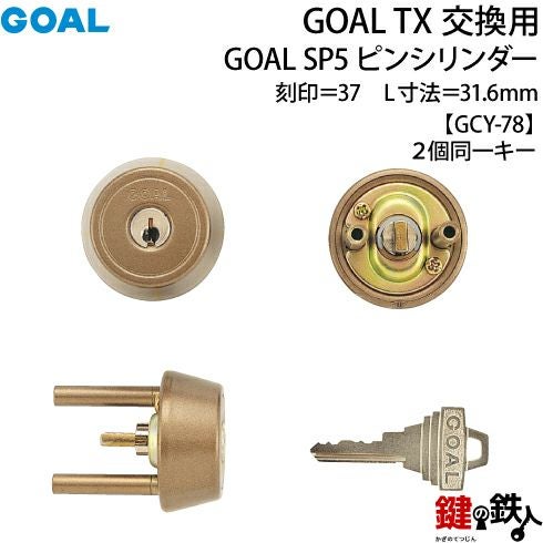11-2P-CB】GOAL TXのSP5ピンシリンダーの交換テールピースの数字「37