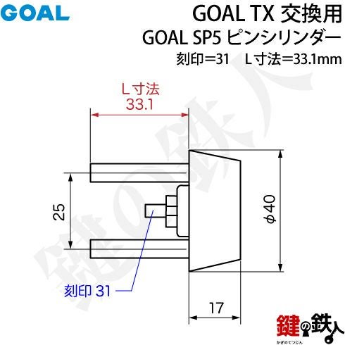 7-ST】GOAL TXのSP5ピンシリンダーの交換テールピースの数字「31」L