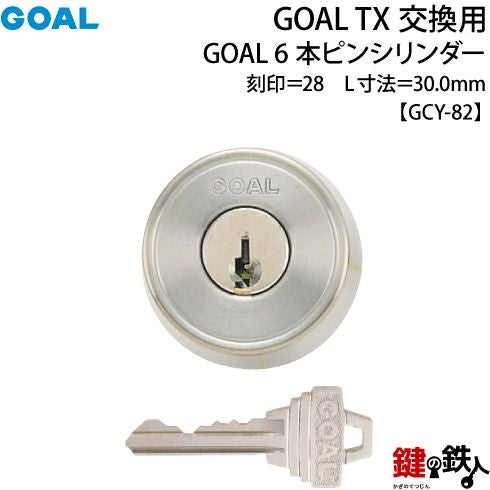33-ST】GOAL TXの6ピンシリンダーの交換テールピースの数字「28」L寸法