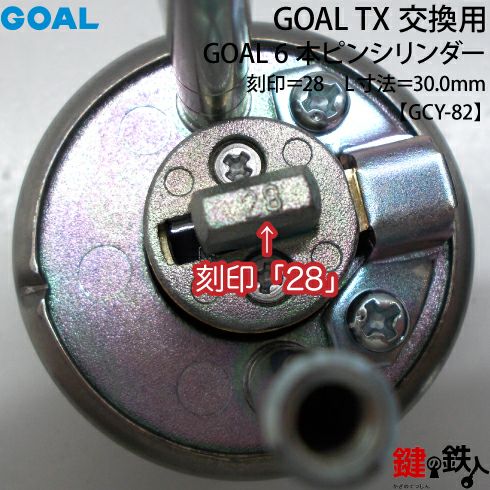 33-ST】GOAL TXの6ピンシリンダーの交換テールピースの数字「28」L寸法