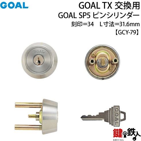 9-ST】GOAL TXのSP5ピンシリンダーの交換テールピースの数字「34」L