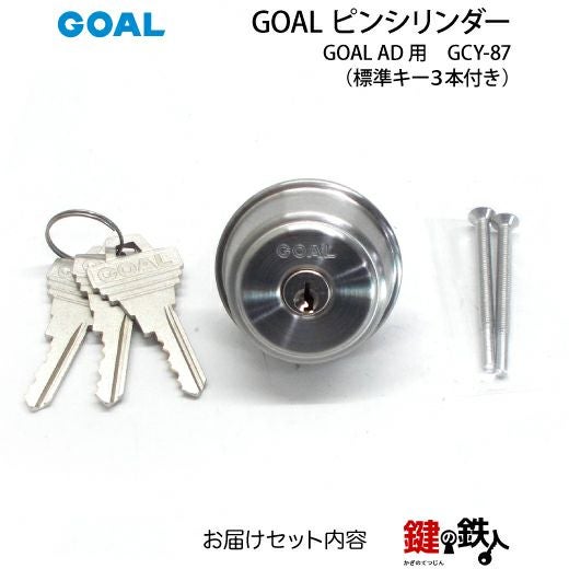 GOAL AD用GOAL 5ピンシリンダー（従来品）GCY-87単品※2個同一キー仕様