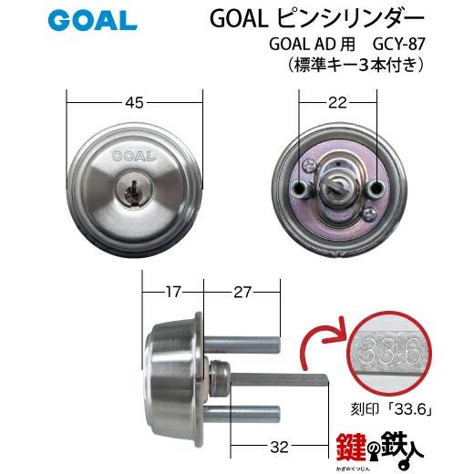 GOAL AD用GOAL 5ピンシリンダー（従来品）GCY-87単品※2個同一キー仕様