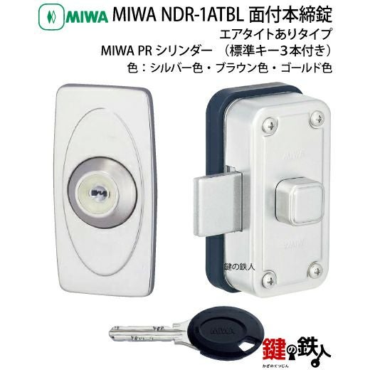 5】MIWA PRNDR-1ATBL 面付本締錠 鍵(カギ) 交換 取替え用□PR