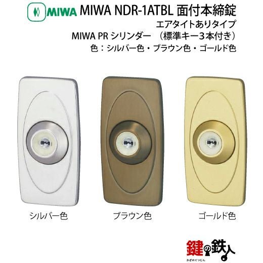 5】MIWA PRNDR-1ATBL 面付本締錠 鍵(カギ) 交換 取替え用□PR