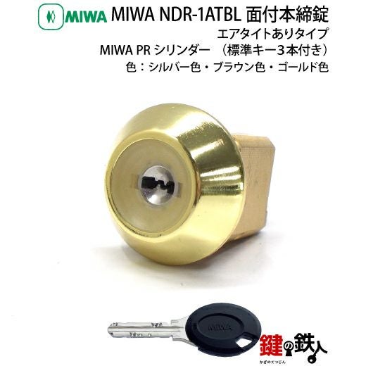5】MIWA PRNDR-1ATBL 面付本締錠 鍵(カギ) 交換 取替え用□PR