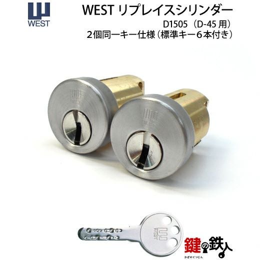 WEST リプレイスシリンダーD15用(D45) 鍵(カギ) 取替え 交換シリンダー