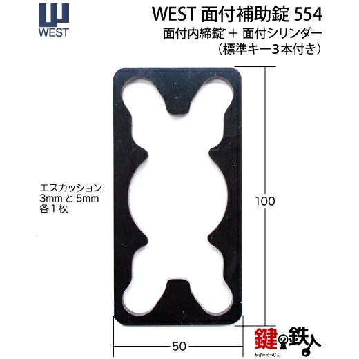 WEST-554NDR 鍵(カギ) 取替え 交換用シリンダー部屋内の錠ケース一式