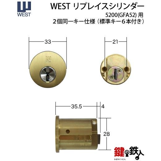 WEST リプレイスシリンダー5200(GFA52)用 鍵(カギ) 取替え 交換