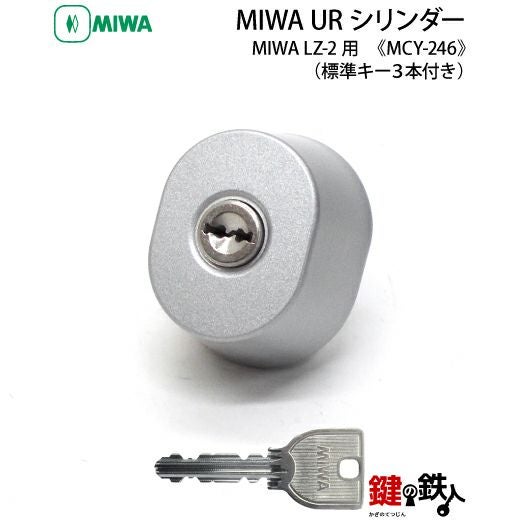 新日軽 MIWA LZ-2 勝手口 鍵(カギ) 取替え 交換用シリンダー(楕円形