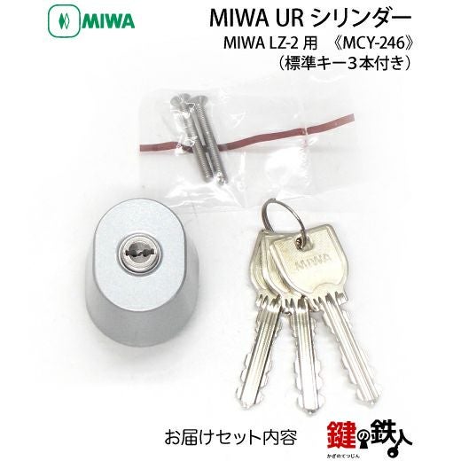 新日軽 MIWA LZ-2 勝手口 鍵(カギ) 取替え 交換用シリンダー(楕円形