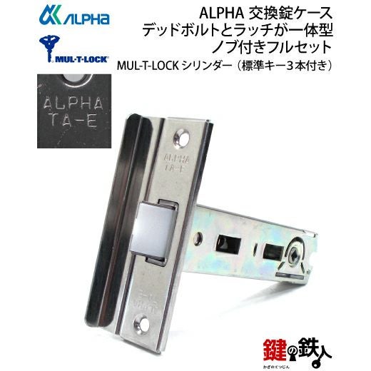 高性能ディンプルキー仕様MUL-T-LOCK(マルチロック/DAC2タイプ)ALPHA