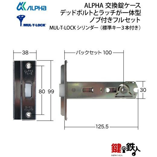 高性能ディンプルキー仕様MUL-T-LOCK(マルチロック/DAC2タイプ)ALPHA
