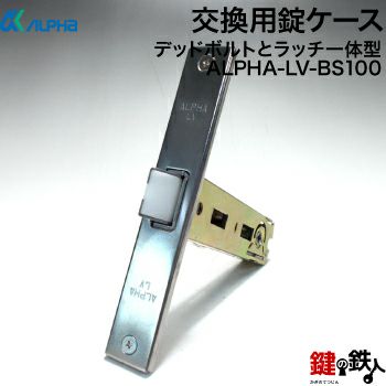ALPHA(アルファ) LV 鍵(カギ) 取替え 交換錠ケースデッドボルトと