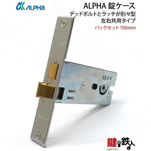 ald1 専用 ALPHA (アルファ) 鍵(カギ) 取替え 交換錠ケースデッドボルトとラッチ