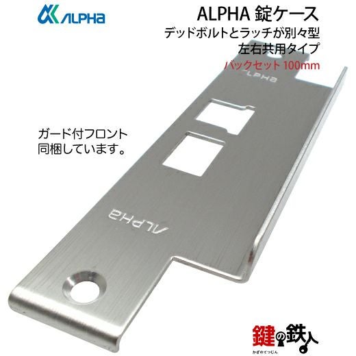 ALPHA (アルファ) 鍵(カギ) 取替え 交換錠ケースデッドボルトとラッチ