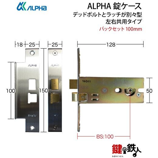 ALPHA (アルファ) 鍵(カギ) 取替え 交換錠ケースデッドボルトとラッチ