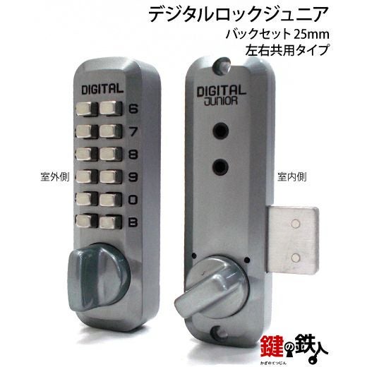 デジタルロックジュニアデジタル面付錠(補助錠)シルバーバックセット