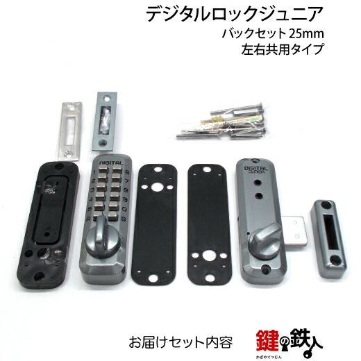 デジタルロックジュニアデジタル面付錠(補助錠)シルバーバックセット