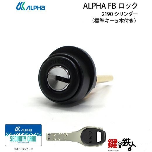 ALPHA(アルファ)・FBロック 2190 鍵(カギ) 取替え 交換用シリンダー