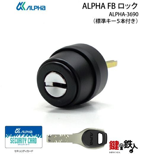メーカー純正品アルファFBロック仕様ALPHA(アルファ)FBロック ｢ACY-31