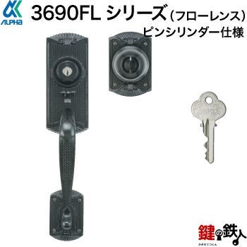4】ALPHA(アルファ) フローレンス玄関錠一式の交換従来品・ブラック色