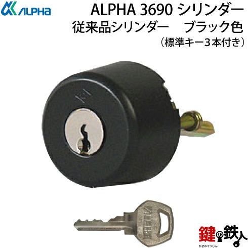 1】ALPHA(アルファ)玄関錠フローレンスの交換用3690シリンダー(従来品