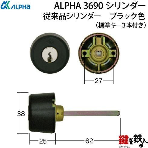1】ALPHA(アルファ)玄関錠フローレンスの交換用3690シリンダー(従来品