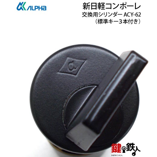 新日軽コンポーレ 玄関 鍵（カギ）取替え 交換用シリンダー 1個のみ