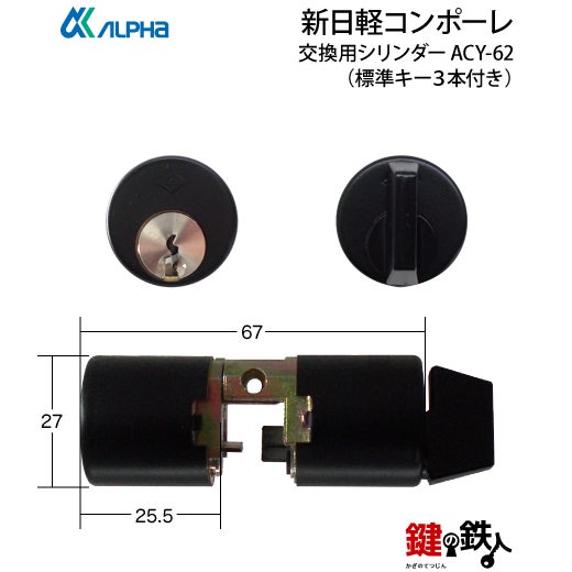 新日軽コンポーレ 玄関 鍵（カギ）取替え 交換用シリンダー 1個のみ