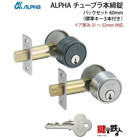 1》ALPHA アルファ チューブラ本締錠 ドア 鍵(カギ) 交換 取替え全2色