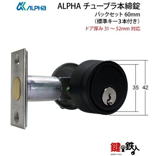 1》ALPHA アルファ チューブラ本締錠 ドア 鍵(カギ) 交換 取替え全2色
