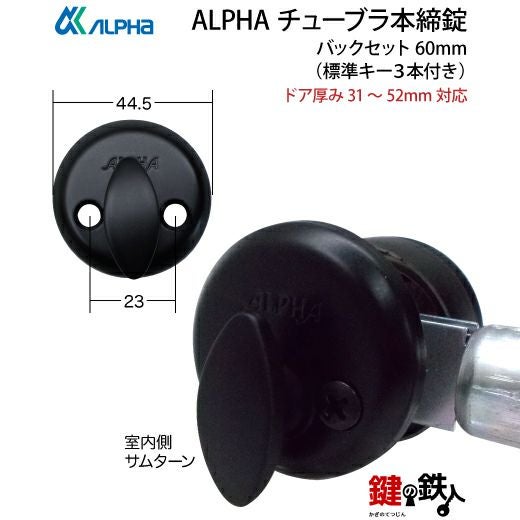 1》ALPHA アルファ チューブラ本締錠 ドア 鍵(カギ) 交換 取替え全2色