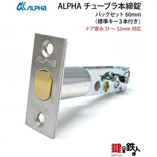 1》ALPHA アルファ チューブラ本締錠 ドア 鍵(カギ) 交換 取替え全2色 1》ALPHA アルファ チューブラ本締錠 ドア 鍵(カギ) 交換 取替え全2色