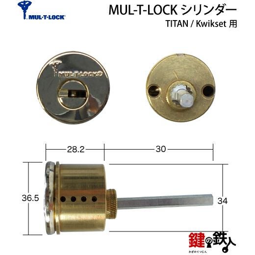 1-1】MUL-T-LOCK.TITAN・Kwikset鍵(カギ) 取替え 交換用シリンダー