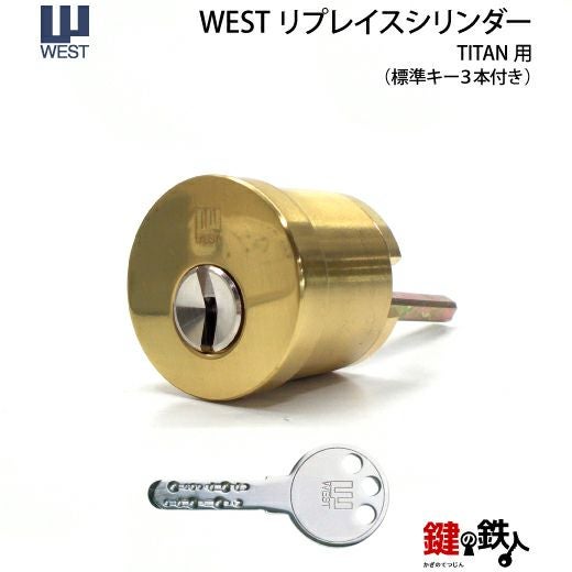 3-1】WEST 917 リプレイスシリンダー TITAN・Kwikset 玄関 鍵(カギ