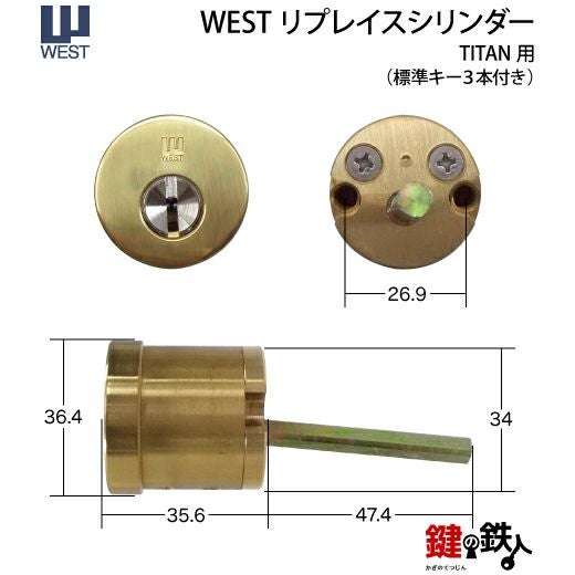 3-1】WEST 917 リプレイスシリンダー TITAN・Kwikset 玄関 鍵(カギ