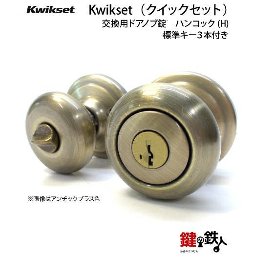 Kwikset(TITAN)室内錠の鍵(カギ) 取替え 交換 ハンコック(H)鍵付き