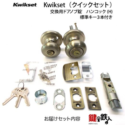 Kwikset(TITAN)室内錠の鍵(カギ) 取替え 交換 ハンコック(H)鍵付き