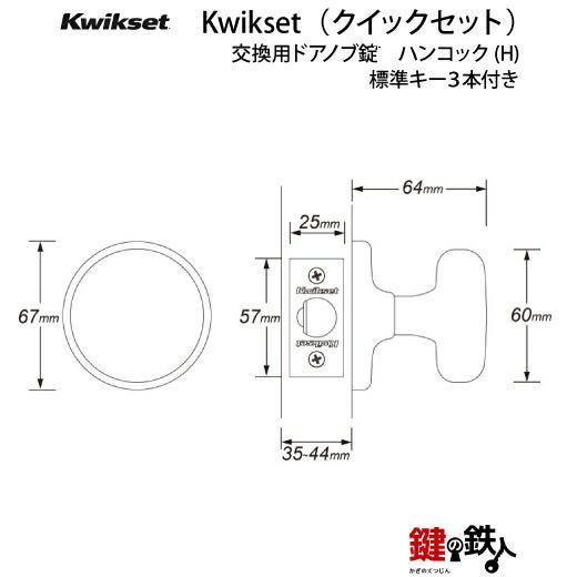 ハンコックデッキ　調整パーツ付き Kwikset(TITAN)室内錠の鍵(カギ) 取替え 交換 ハンコック(H)鍵付き
