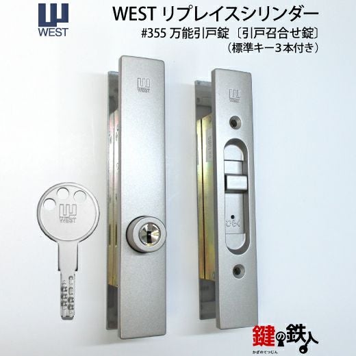 1》WEST万能引戸錠355 （万能引違戸錠） 玄関 鍵(カギ) 交換 取替え用