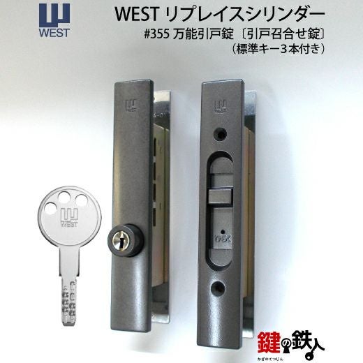 1》WEST万能引戸錠355 （万能引違戸錠） 玄関 鍵(カギ) 交換 取替え用